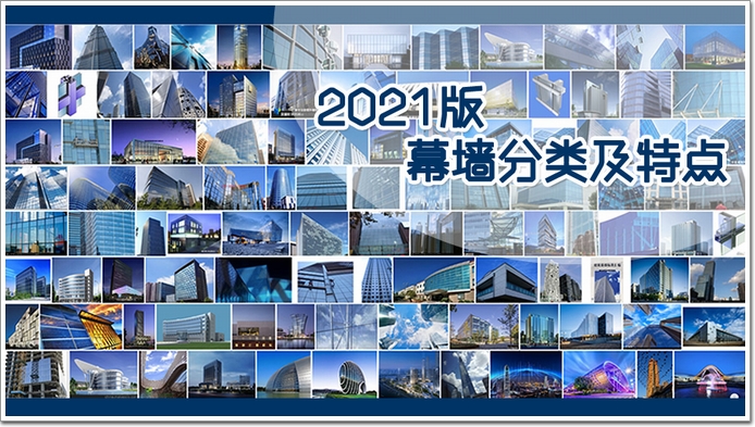 建筑幕墙的结构分类及特点